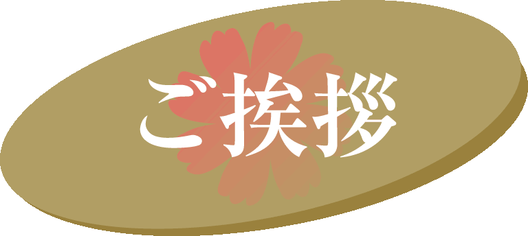 ご挨拶