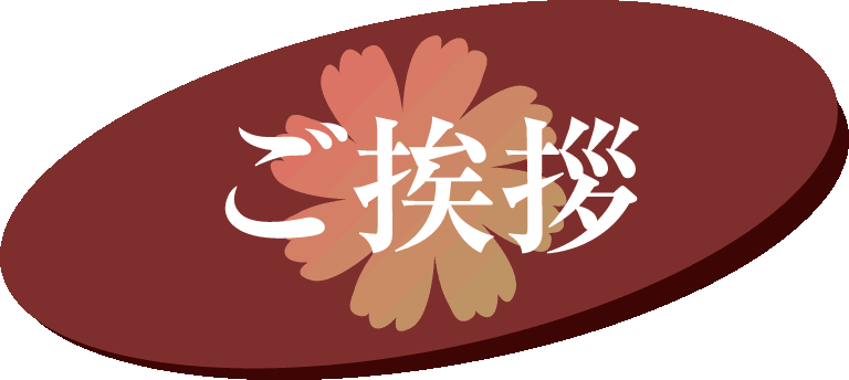 ご挨拶