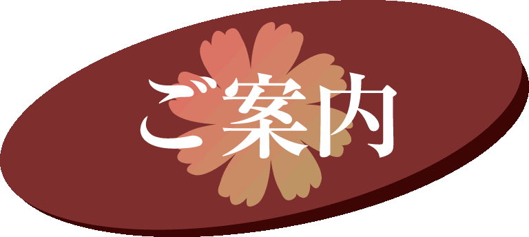 ご案内