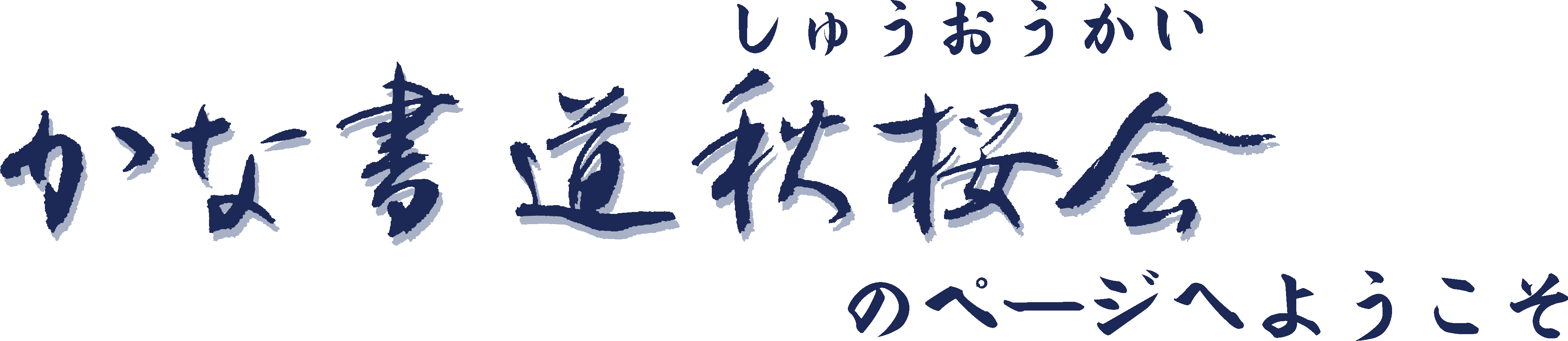 ホームページへようこそ